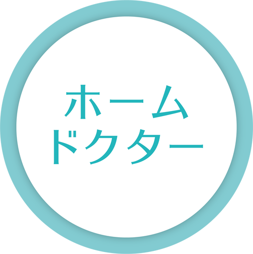 ホームドクター