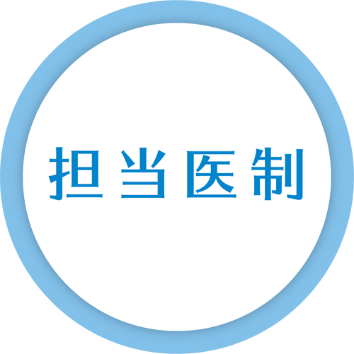 担当医制