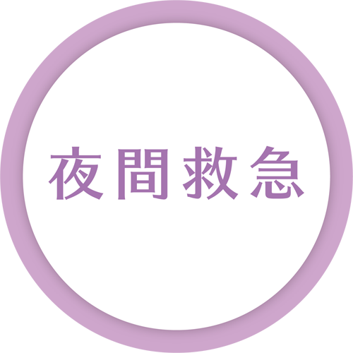 夜間救急
