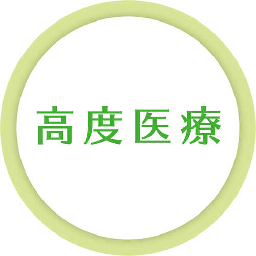 高度医療